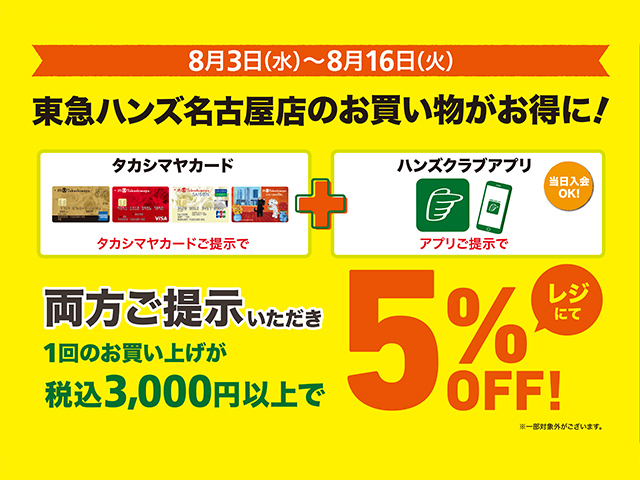 東急ハンズ名古屋店 限定企画　髙島屋カード×ハンズアプリで５％オフキャンペーン