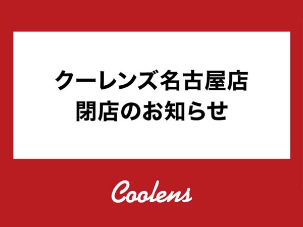 クーレンズ名古屋店閉店のお知らせ【10F】